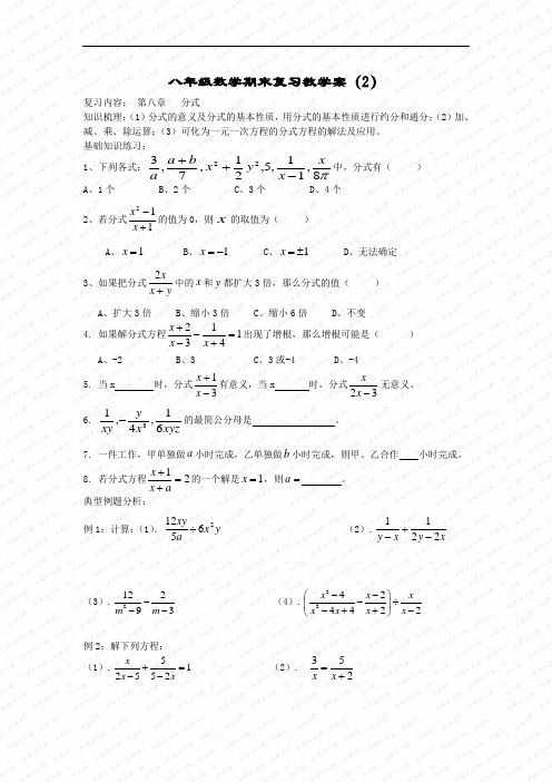 第八章《分式》期末复习教学案(苏科版八年级下)doc