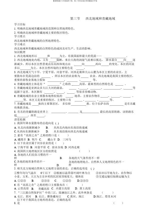 【湘教版】八年级地理下册：第三节西北地区和青藏地区学案