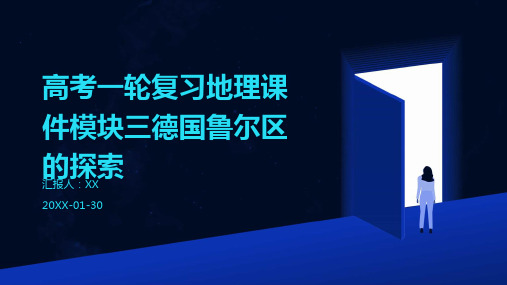 高考一轮复习地理课件模块三德国鲁尔区的探索