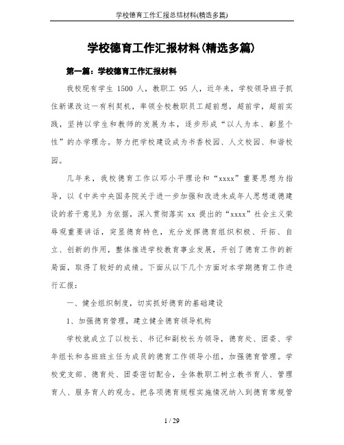 学校德育工作汇报总结材料(精选多篇)