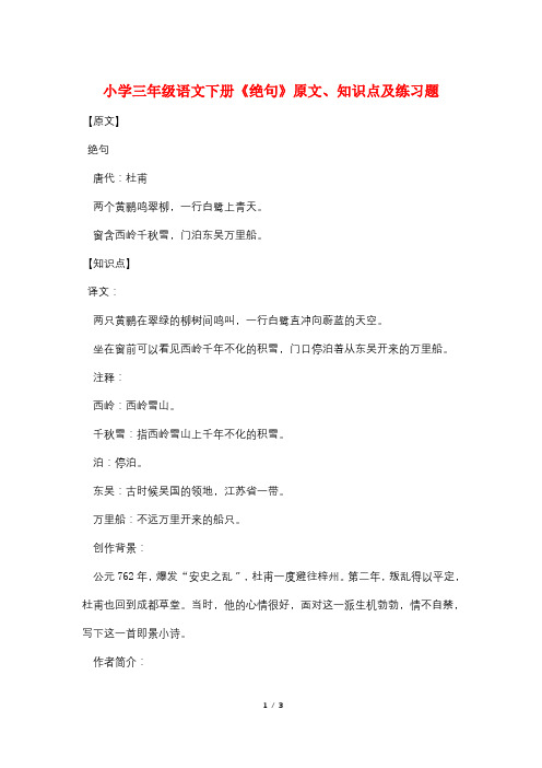 小学三年级语文下册《绝句》原文、知识点及练习题