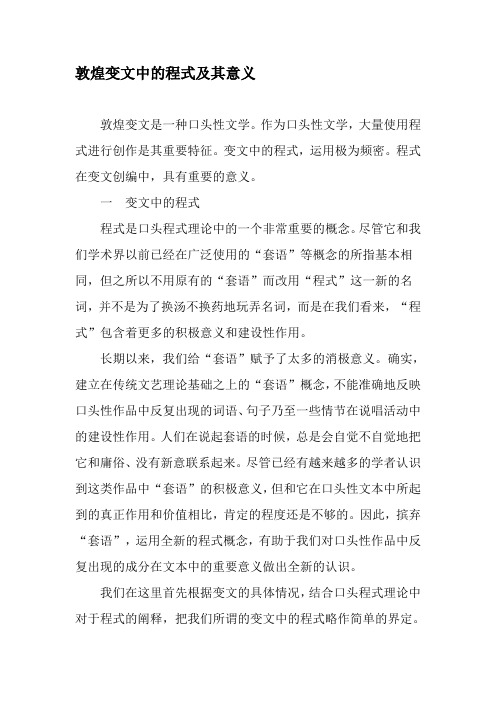 敦煌变文中的程式及其意义-最新文档资料