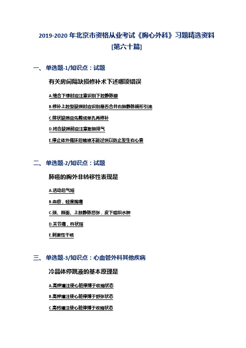 2019-2020年北京市资格从业考试《胸心外科》习题精选资料[第六十篇]