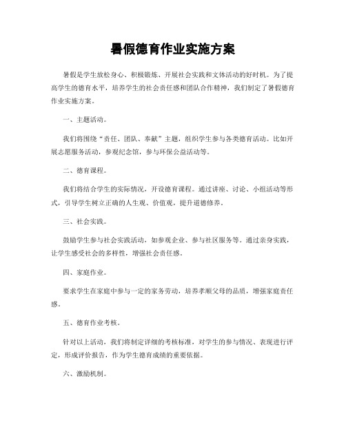 暑假德育作业实施方案