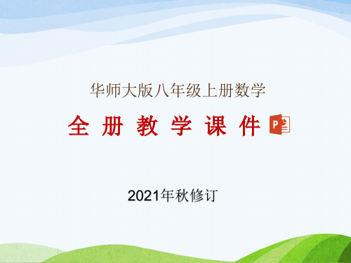 华师大版八年级上册数学全册教学课件(2021年8月修订)