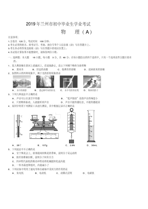 2019年甘肃省兰州市中考物理(A卷)试题