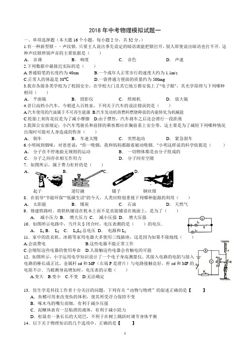 最新人教版2018年中考物理模拟试题一及参考答案