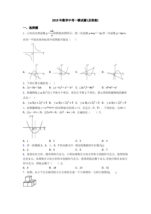 2019年数学中考一模试题(及答案)