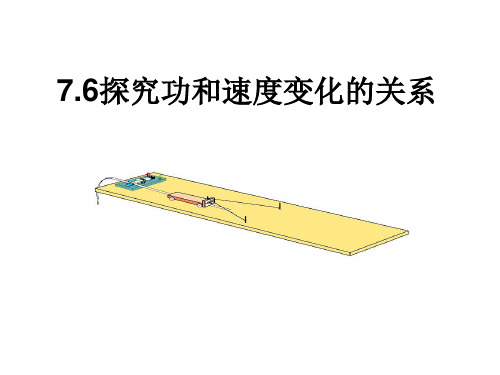 7.6探究功与速度变化的关系