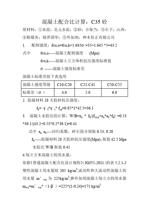 混凝土配合比计算C35