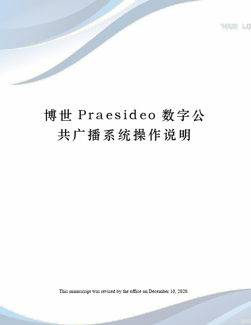 博世Praesideo数字公共广播系统操作说明