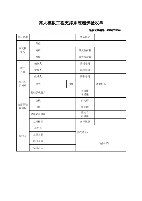 高大模板工程支撑系统起步验收单