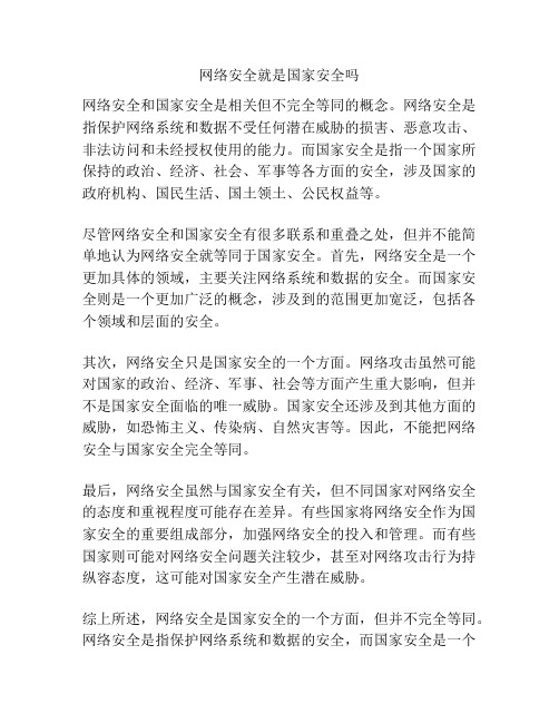 网络安全就是国家安全吗