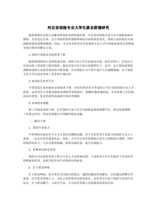 河北省保险专业大学生就业困境研究