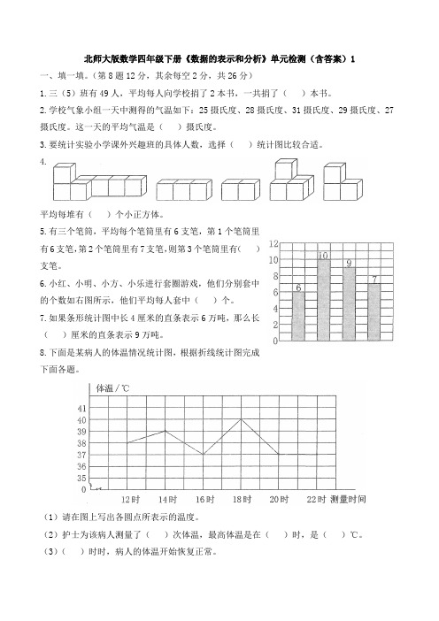 【数学】北师大版数学四年级下册《数据的表示和分析》单元检测(含答案)1