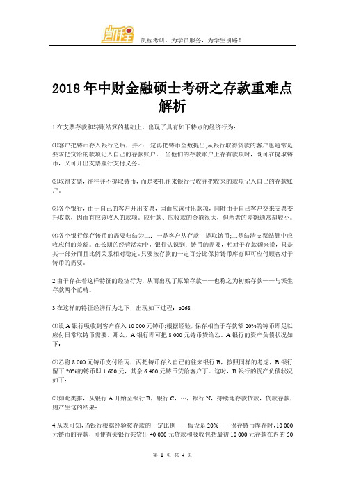 2018年中财金融硕士考研之存款重难点解析