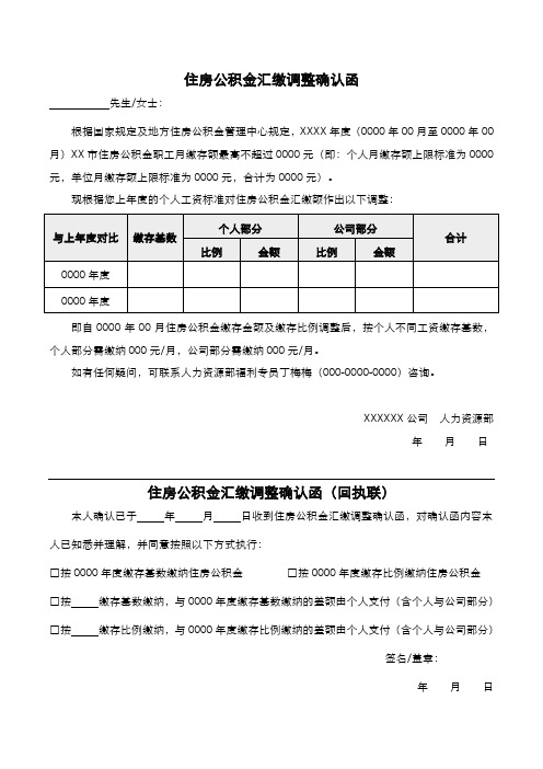 住房公积金汇缴调整确认函