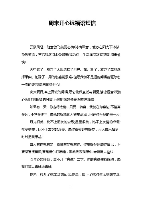 周末开心祝福语短信