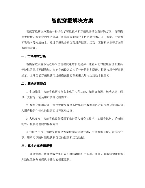 智能穿戴解决方案