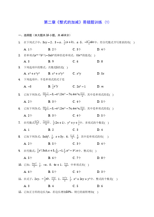 人教版七年级数学第二章《整式的加减》易错题训练 (1)含答案解析