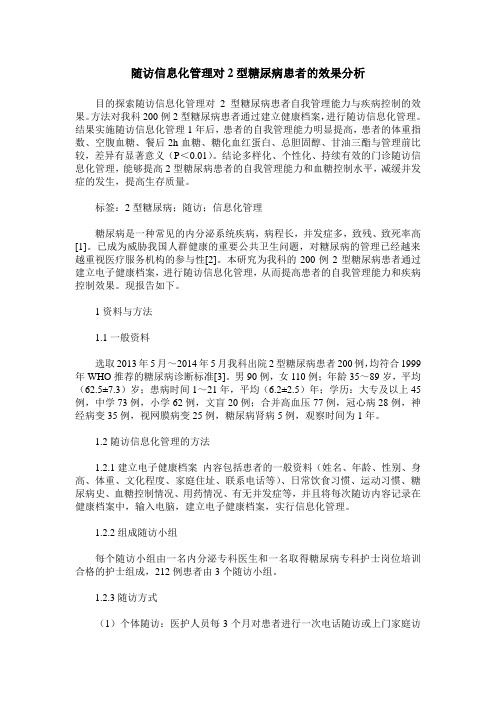 随访信息化管理对2型糖尿病患者的效果分析