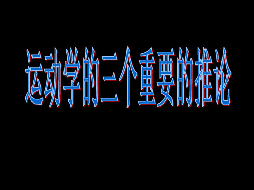 6、运动学的三个重要的推论