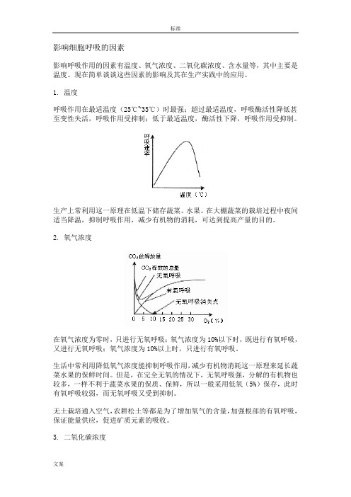 影响细胞呼吸的因素