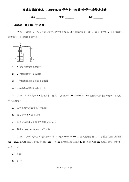 福建省漳州市高三2019-2020学年高三理综-化学一模考试试卷