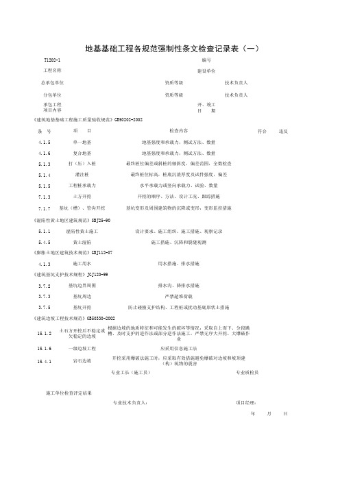 地基基础工程各规范强制性条文检查记录表(一)