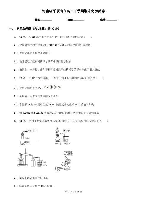 河南省平顶山市高一下学期期末化学试卷