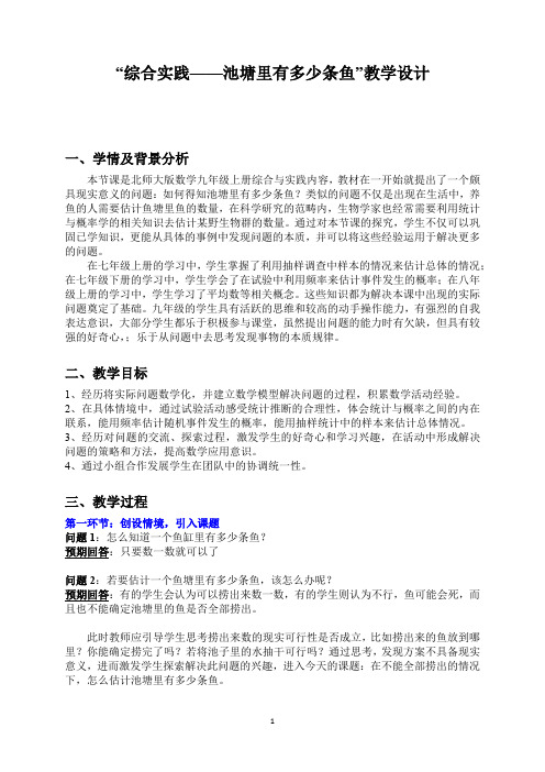 初中数学综合与实践-池塘里有多少条鱼教学设计