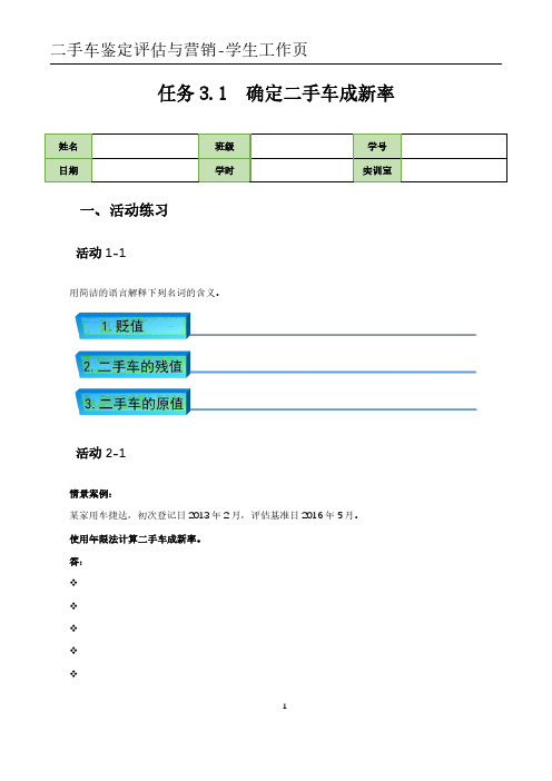 二手车鉴定评估与营销学生工作页-任务3.1