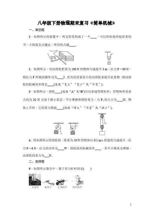 初中物理八年级下册物理期末复习《简单机械》最新精选练习题(含答案)