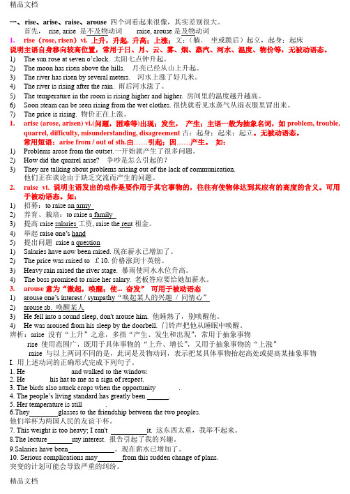 详细讲解rise-raise-arise-arouse用法辨析教学文案