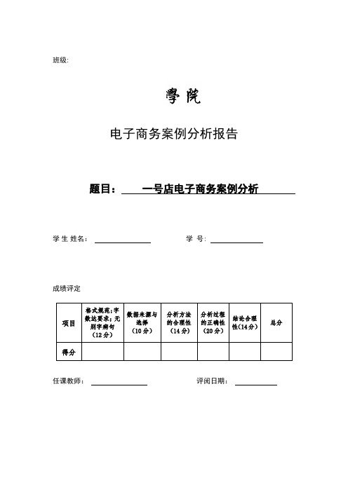 一号店电子商务案例分析