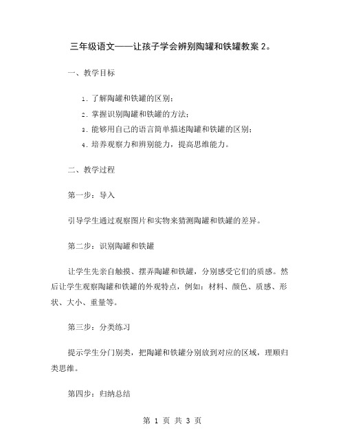 三年级语文——让孩子学会辨别陶罐和铁罐教案2