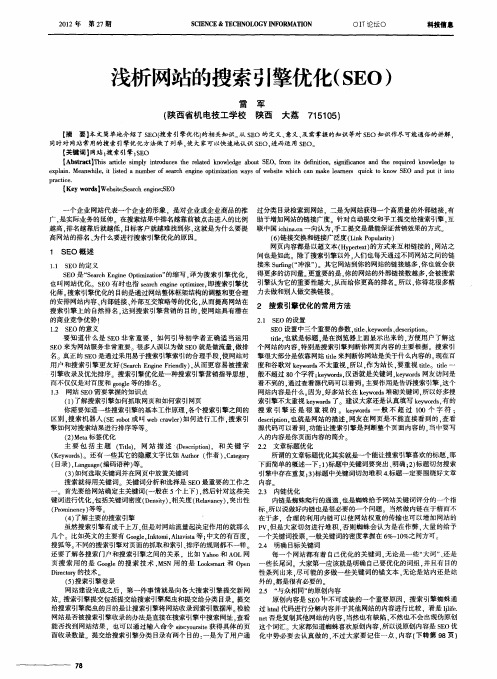 浅析网站的搜索引擎优化(SEO)