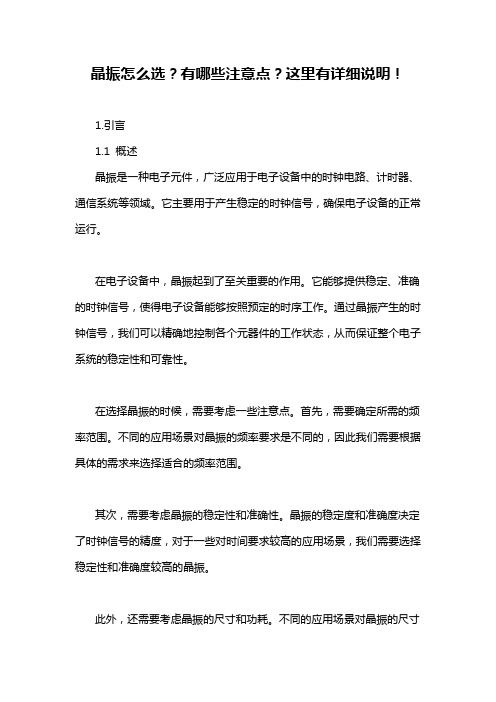 晶振怎么选？有哪些注意点？这里有详细说明!