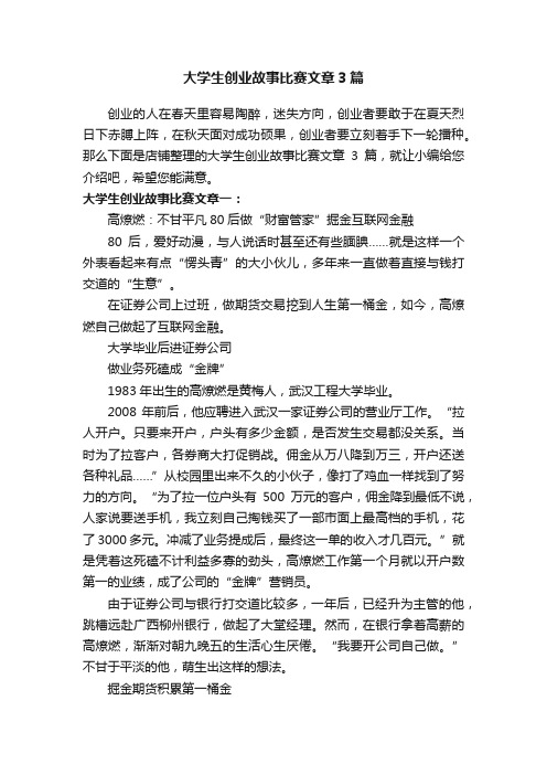 大学生创业故事比赛文章3篇