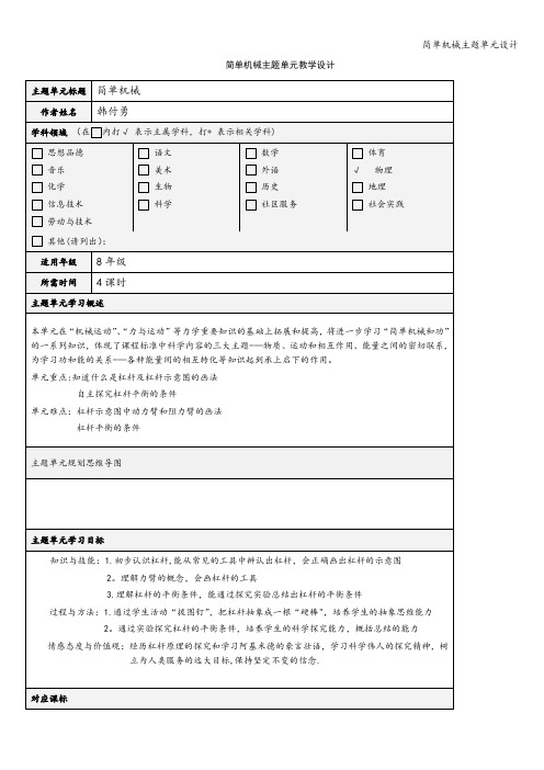 简单机械主题单元设计