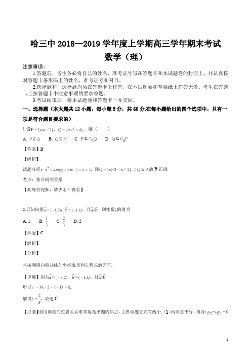 精品解析：【全国百强校】黑龙江省哈尔滨市第三中学校2019届高三上学期期末考试数学(理)试题(解析版)