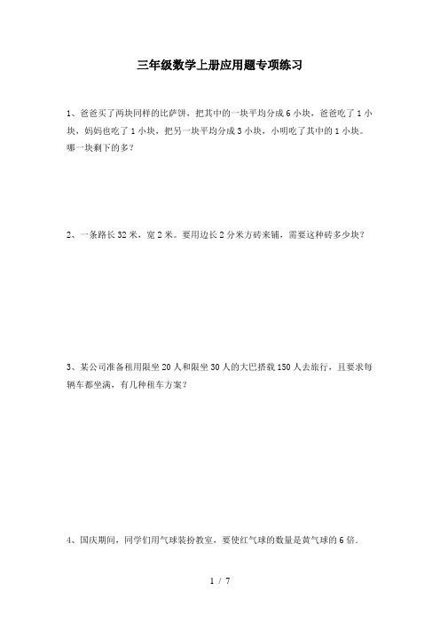 三年级上册数学试题 应用题专项练习 苏教版 含答案