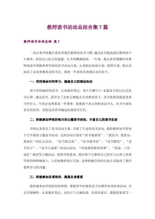 教师读书活动总结合集7篇