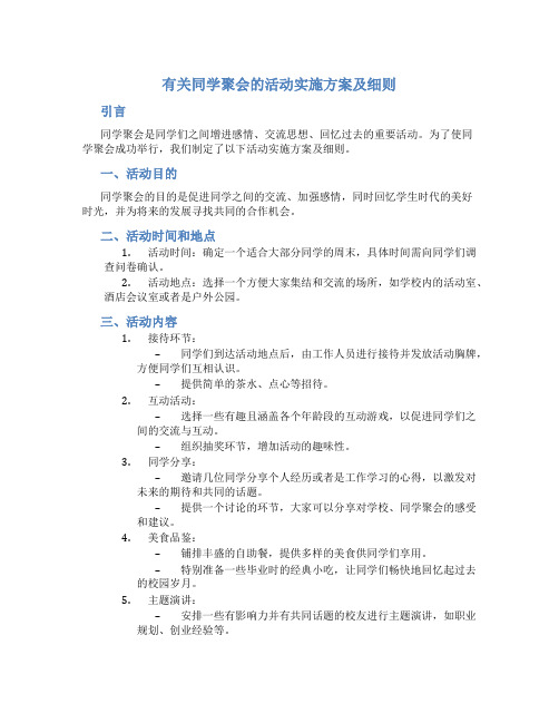 有关同学聚会的活动实施方案及细则 (3)