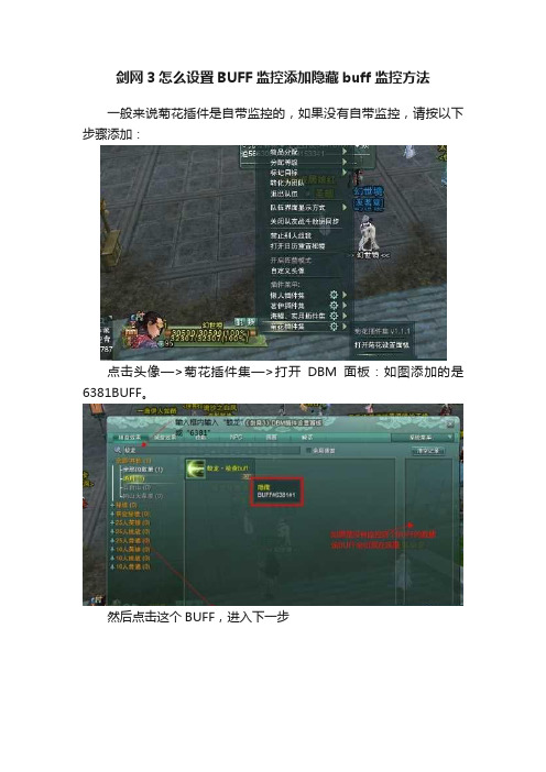 剑网3怎么设置BUFF监控添加隐藏buff监控方法
