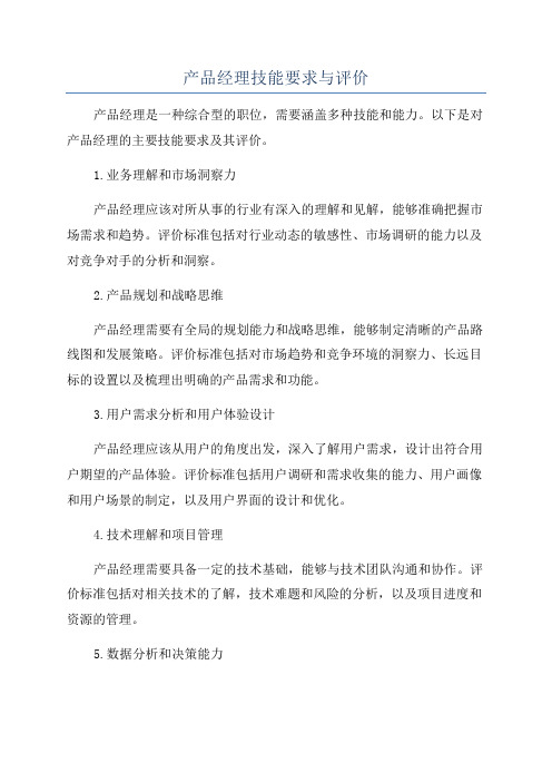 产品经理技能要求与评价