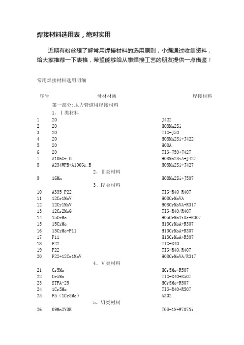 焊接材料选用表，绝对实用