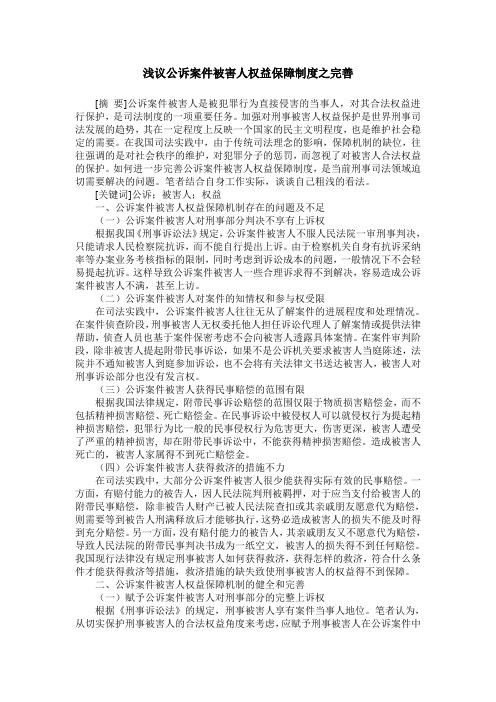 浅议公诉案件被害人权益保障制度之完善