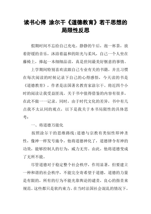 读书心得 涂尔干《道德教育》若干思想的局限性反思