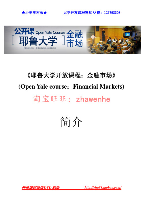 《耶鲁大学开放课程：金融市场》(Open Yale course：Financial Markets)课程目录及下载地址(不断更新中)